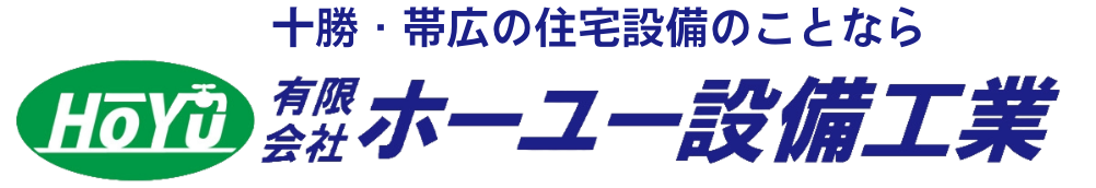 帯広の住宅設備工事ならホーユー設備工業